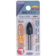 NO28332 [RELIEF 6MM軸付回転ヤスリ炭素工具鋼 カッター目]