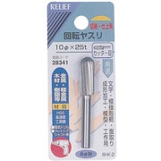 NO28341 [RELIEF 6MM軸付回転ヤスリHSS カッター目]