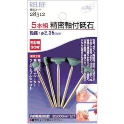 NO28512 [RELIEF 精密軸付砥石石材用5本組 GC材]