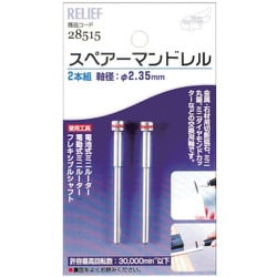 NO28515 [RELIEF スペアーマンドレル2本入り]