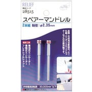 NO28515 [RELIEF スペアーマンドレル2本入り]