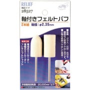 NO28527 [RELIEF 軸付フェルトバフ2本組み]