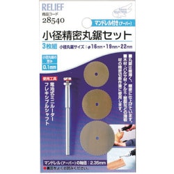 RELIEF 小径精密丸鋸セット NO28540
