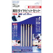 NO28558 [RELIEF 異形ダイヤビットS5本組]
