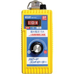 NO30755 [RELIEF スピ-ドコントロ-ラ- (1個入)]