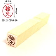 事務用柄付ゴム印 輸免 EJP-1