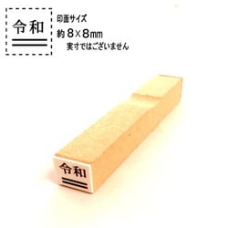 訂正用二重線入り令和ゴム印 5号小 EJQ-502