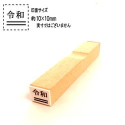 訂正用二重線入り令和ゴム印 4号大 EJQ-402