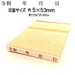 令和年月日ゴム印 4号大 EJQ-403