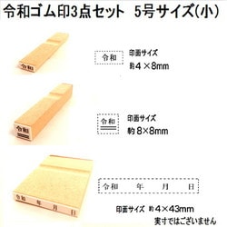 令和ゴム印 3点セット 5号小 EJQ-505
