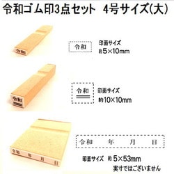 令和ゴム印 3点セット 4号大 EJQ-404