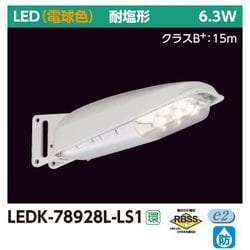 防犯灯 7VA L色 LEDK-78928L-LS1
