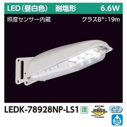 防犯灯 7VA N色センサー LEDK-78928NP-LS1