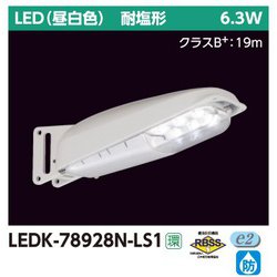 防犯灯 7VA N色 LEDK-78928N-LS1