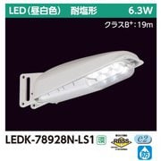 防犯灯 7VA N色 LEDK-78928N-LS1