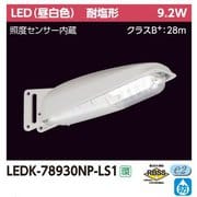 防犯灯 9VA N色センサー LEDK-78930NP-LS1
