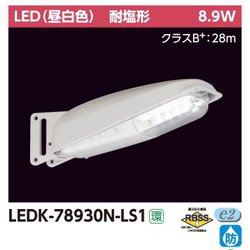 防犯灯 7VA N色 LEDK-78930N-LS1