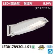 防犯灯 7VA L色 LEDK-78930L-LS1