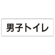 RS1-10 [ユニット 室名表示板 男子トイレ アクリル(白) 50×150×2厚]