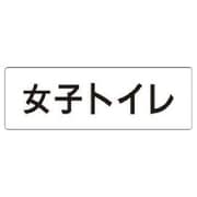 RS1-11 [ユニット 室名表示板 女子トイレ アクリル(白) 50×150×2厚]