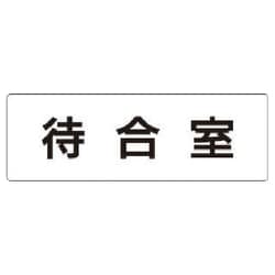 RS1-121 [ユニット 室名表示板 待合室 アクリル(白) 50×150×2厚]