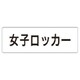RS1-18 [ユニット 室名表示板 女子ロッカー アクリル(白) 50×150×2厚]