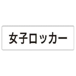 RS1-18 [ユニット 室名表示板 女子ロッカー アクリル(白) 50×150×2厚]