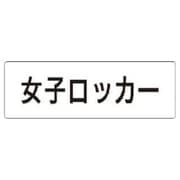 RS1-18 [ユニット 室名表示板 女子ロッカー アクリル(白) 50×150×2厚]