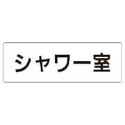 RS1-19 [ユニット 室名表示板 シャワー室 アクリル(白) 50×150×2厚]
