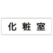 RS1-2 [ユニット 室名表示板 化粧室 アクリル(白) 50×150×2厚]