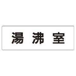 RS1-22 [ユニット 室名表示板 湯沸室 アクリル(白) 50×150×2厚]