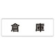 RS1-26 [ユニット 室名表示板 倉庫 アクリル(白) 50×150×2厚]