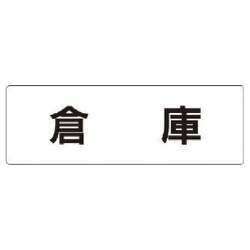 RS1-26 [ユニット 室名表示板 倉庫 アクリル(白) 50×150×2厚]