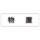 RS1-27 [ユニット 室名表示板 物置 アクリル(白) 50×150×2厚]