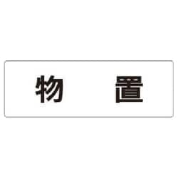 RS1-27 [ユニット 室名表示板 物置 アクリル(白) 50×150×2厚]