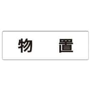 RS1-27 [ユニット 室名表示板 物置 アクリル(白) 50×150×2厚]