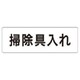 RS1-29 [ユニット 室名表示板 掃除具入れ アクリル(白) 50×150×2厚]