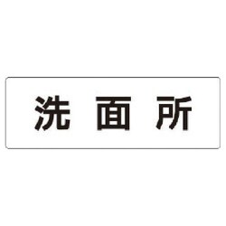RS1-3 [ユニット 室名表示板 洗面所 アクリル(白) 50×150×2厚]