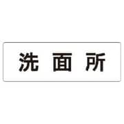RS1-3 [ユニット 室名表示板 洗面所 アクリル(白) 50×150×2厚]