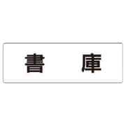RS1-30 [ユニット 室名表示板 書庫 アクリル(白) 50×150×2厚]