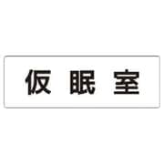 RS1-32 [ユニット 室名表示板 仮眠室 アクリル(白) 50×150×2厚]