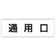 RS1-33 [ユニット 室名表示板 通用口 アクリル(白) 50×150×2厚]