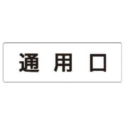 RS1-33 [ユニット 室名表示板 通用口 アクリル(白) 50×150×2厚]