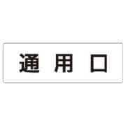 RS1-33 [ユニット 室名表示板 通用口 アクリル(白) 50×150×2厚]