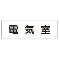 RS1-35 [ユニット 室名表示板 電気室 アクリル(白) 50×150×2厚]
