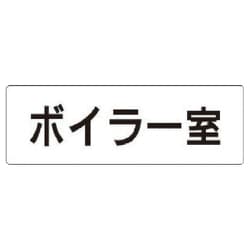 RS1-40 [ユニット 室名表示板 ボイラー室 アクリル(白) 50×150×2厚]