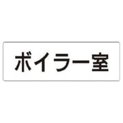 RS1-40 [ユニット 室名表示板 ボイラー室 アクリル(白) 50×150×2厚]