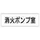 RS1-41 [ユニット 室名表示板 消火ポンプ室 アクリル(白) 50×150×2厚]
