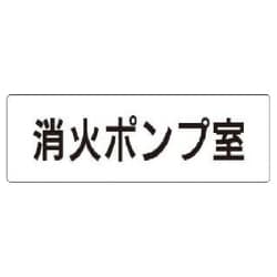 RS1-41 [ユニット 室名表示板 消火ポンプ室 アクリル(白) 50×150×2厚]
