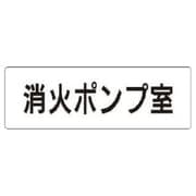 RS1-41 [ユニット 室名表示板 消火ポンプ室 アクリル(白) 50×150×2厚]
